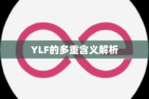 YLF的多重含义解析