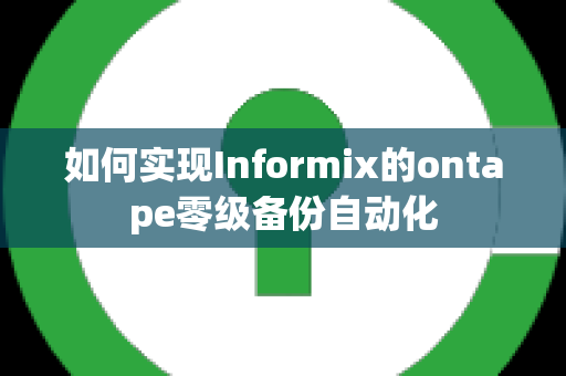 如何实现Informix的ontape零级备份自动化