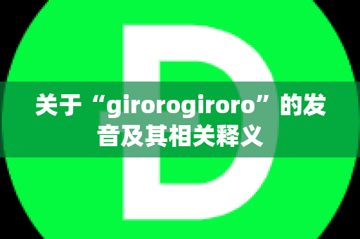 关于“girorogiroro”的发音及其相关释义