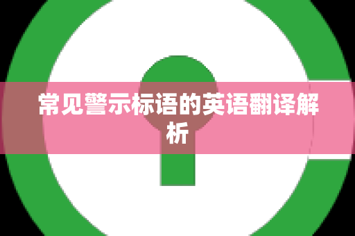 常见警示标语的英语翻译解析