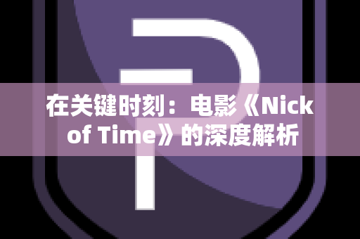 在关键时刻：电影《Nick of Time》的深度解析