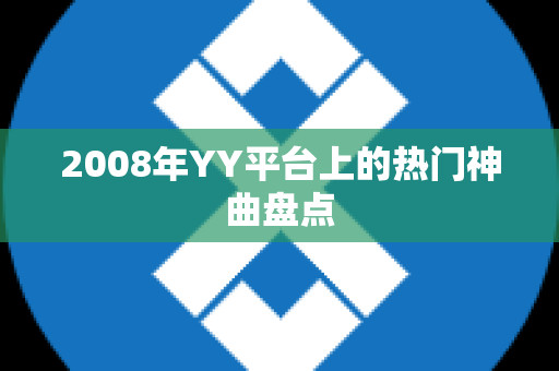 2008年YY平台上的热门神曲盘点