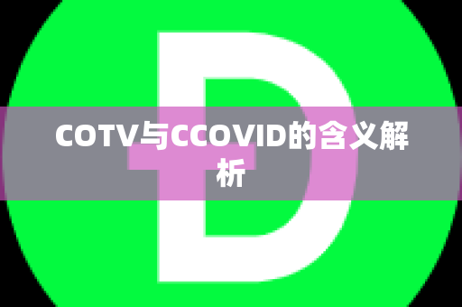 COTV与CCOVID的含义解析