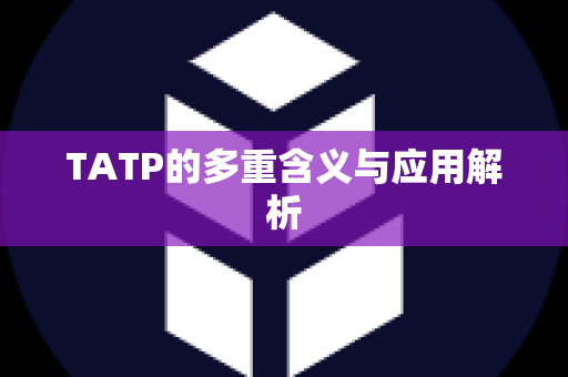 TATP的多重含义与应用解析