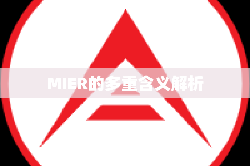 MIER的多重含义解析