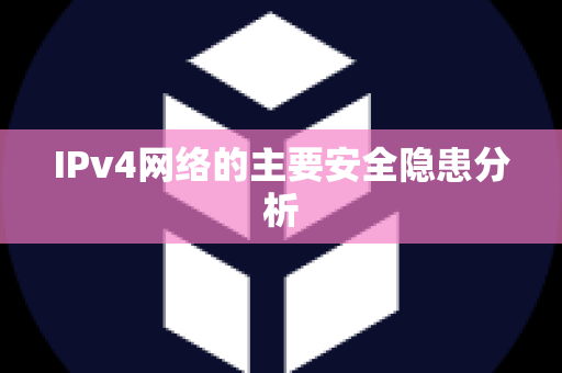 IPv4网络的主要安全隐患分析