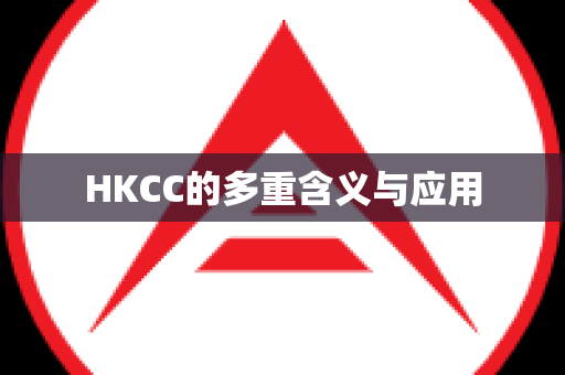 HKCC的多重含义与应用