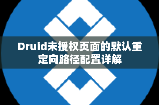 Druid未授权页面的默认重定向路径配置详解