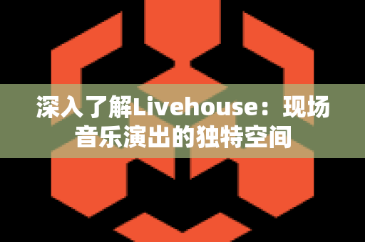 深入了解Livehouse：现场音乐演出的独特空间