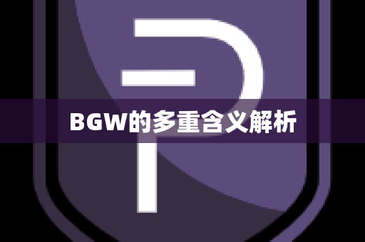 BGW的多重含义解析