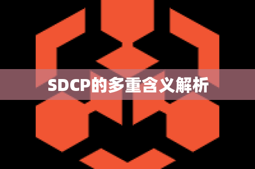 SDCP的多重含义解析