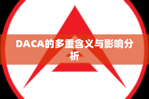 DACA的多重含义与影响分析