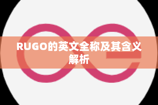 RUGO的英文全称及其含义解析