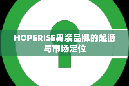 HOPERISE男装品牌的起源与市场定位