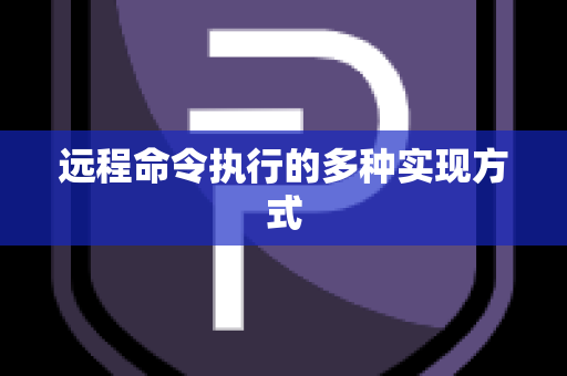 远程命令执行的多种实现方式