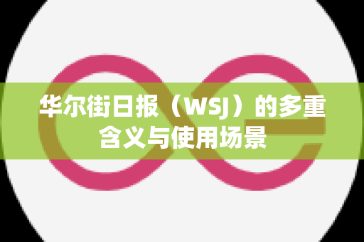 华尔街日报（WSJ）的多重含义与使用场景