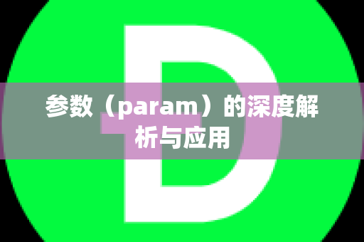 参数（param）的深度解析与应用