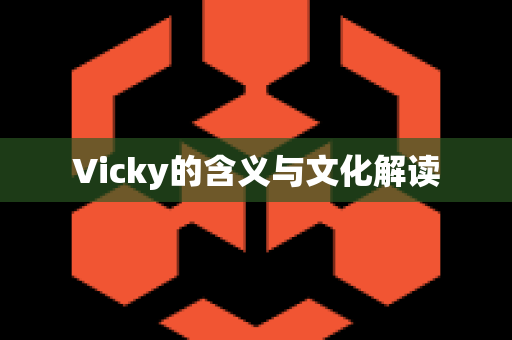 Vicky的含义与文化解读