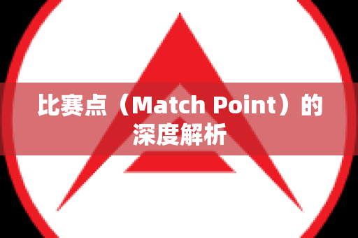 比赛点（Match Point）的深度解析