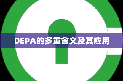 DEPA的多重含义及其应用