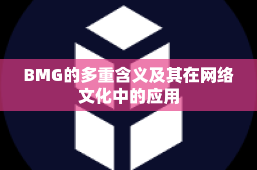 BMG的多重含义及其在网络文化中的应用