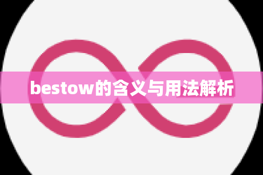 bestow的含义与用法解析