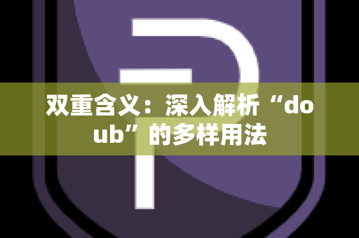 双重含义：深入解析“doub”的多样用法