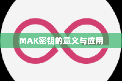 MAK密钥的意义与应用