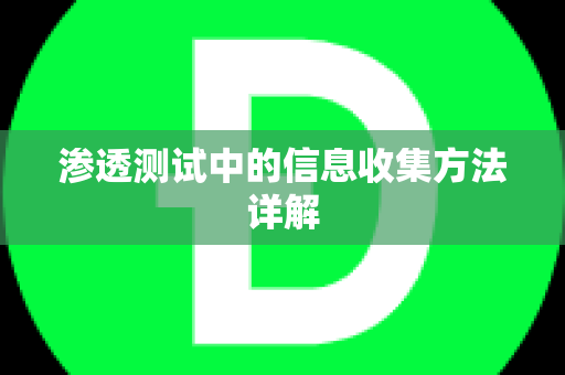 渗透测试中的信息收集方法详解