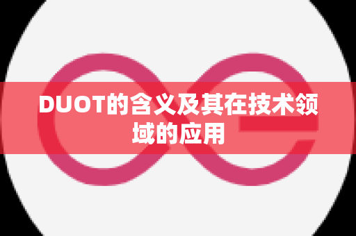 DUOT的含义及其在技术领域的应用