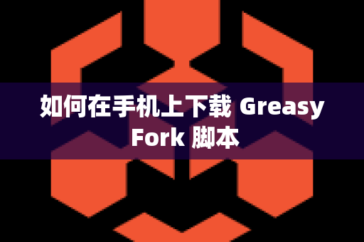 如何在手机上下载 Greasy Fork 脚本