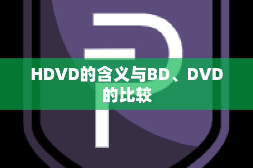 HDVD的含义与BD、DVD的比较