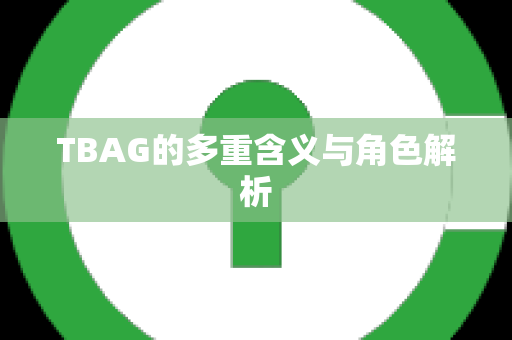 TBAG的多重含义与角色解析