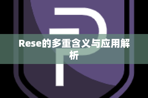 Rese的多重含义与应用解析