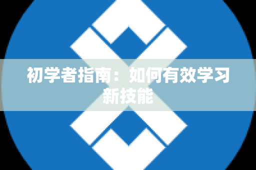 初学者指南：如何有效学习新技能