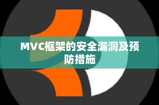 MVC框架的安全漏洞及预防措施