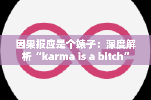 因果报应是个婊子：深度解析“karma is a bitch”