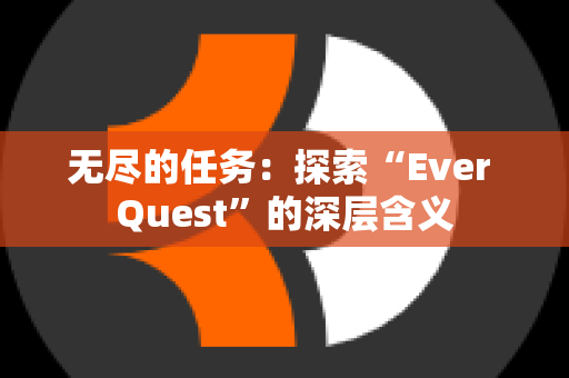 无尽的任务：探索“Ever Quest”的深层含义