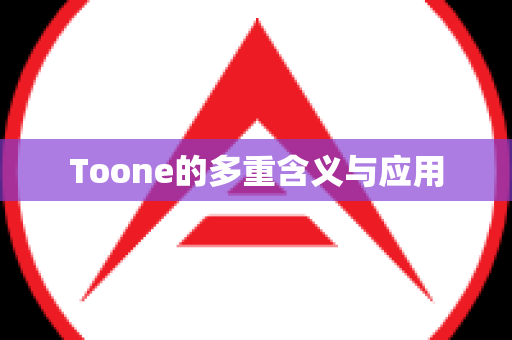 Toone的多重含义与应用