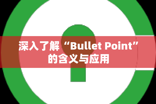 深入了解“Bullet Point”的含义与应用