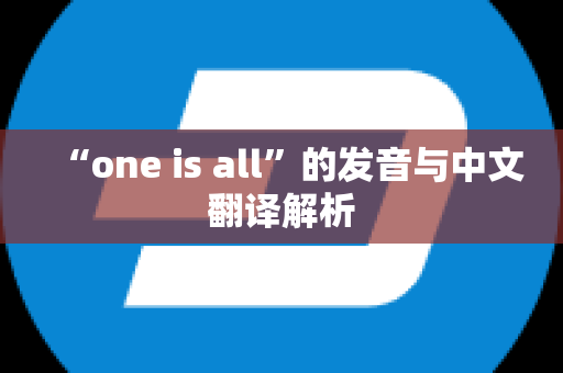 “one is all”的发音与中文翻译解析