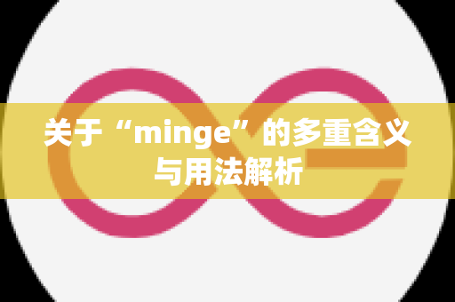 关于“minge”的多重含义与用法解析