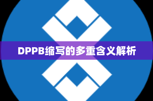 DPPB缩写的多重含义解析