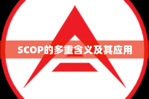 SCOP的多重含义及其应用