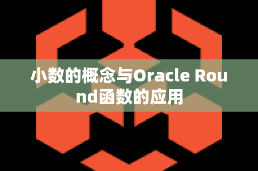 小数的概念与Oracle Round函数的应用