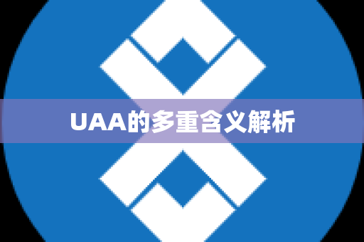 UAA的多重含义解析