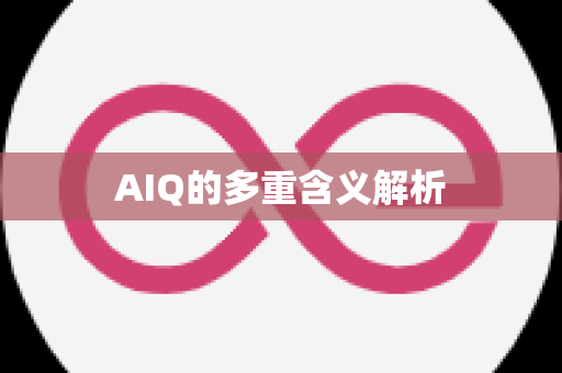 AIQ的多重含义解析