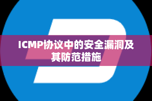 ICMP协议中的安全漏洞及其防范措施