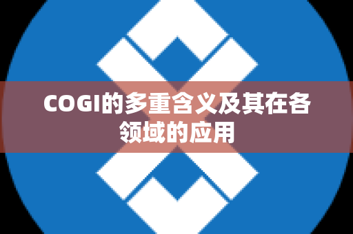 COGI的多重含义及其在各领域的应用