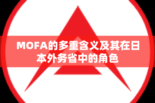 MOFA的多重含义及其在日本外务省中的角色